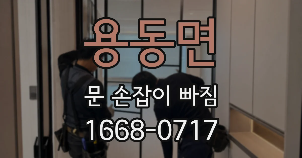 용동면 문 손잡이 빠짐