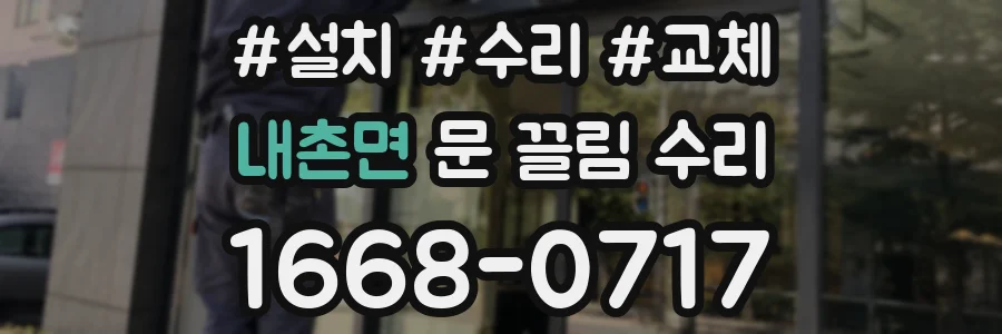 내촌면 문 끌림 수리