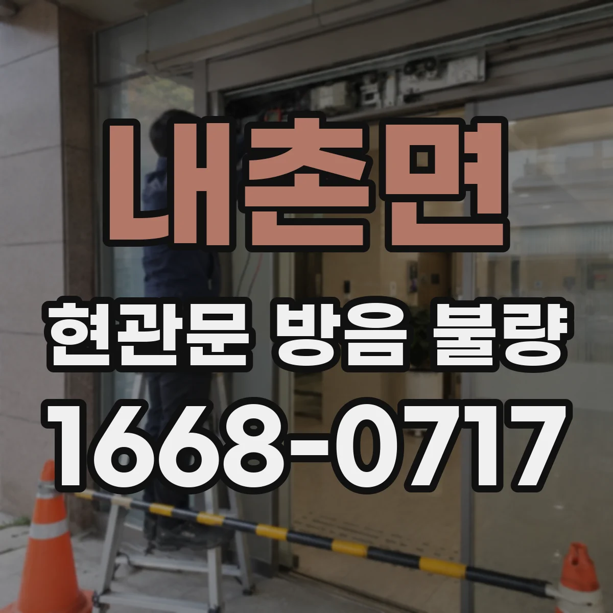 내촌면 현관문 방음 불량