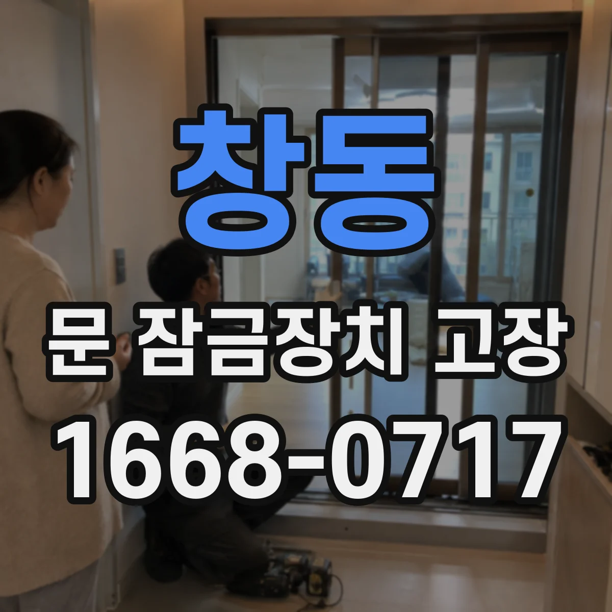 창동 문 잠금장치 고장