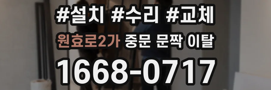 원효로2가 중문 문짝 이탈