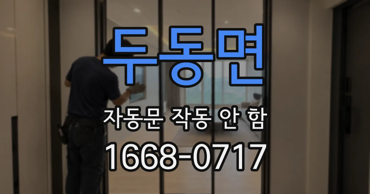 두동면 자동문 작동 안 함