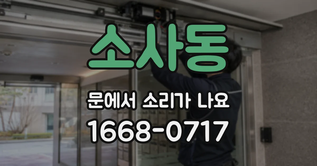 소사동 문에서 소리가 나요