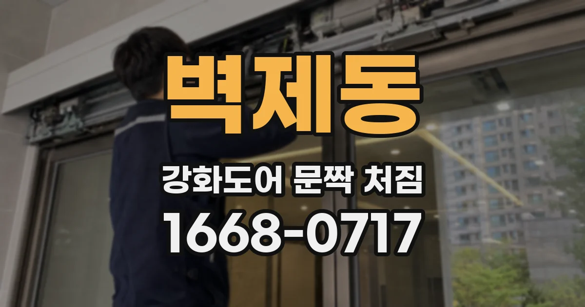 벽제동 강화도어 문짝 처짐
