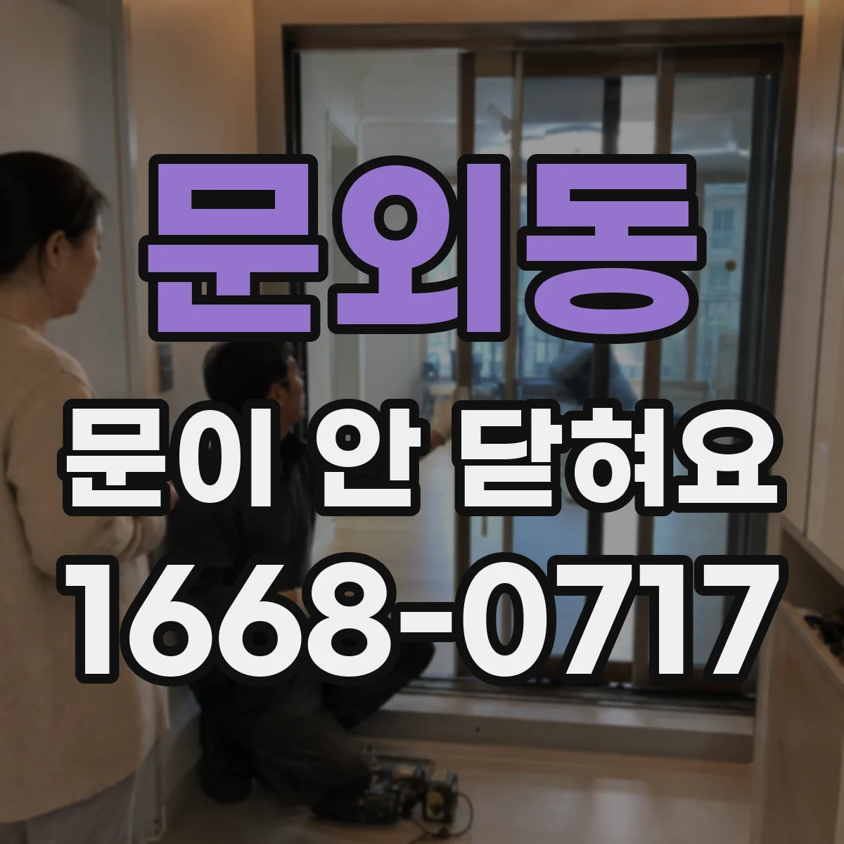 문외동 문이 안 닫혀요