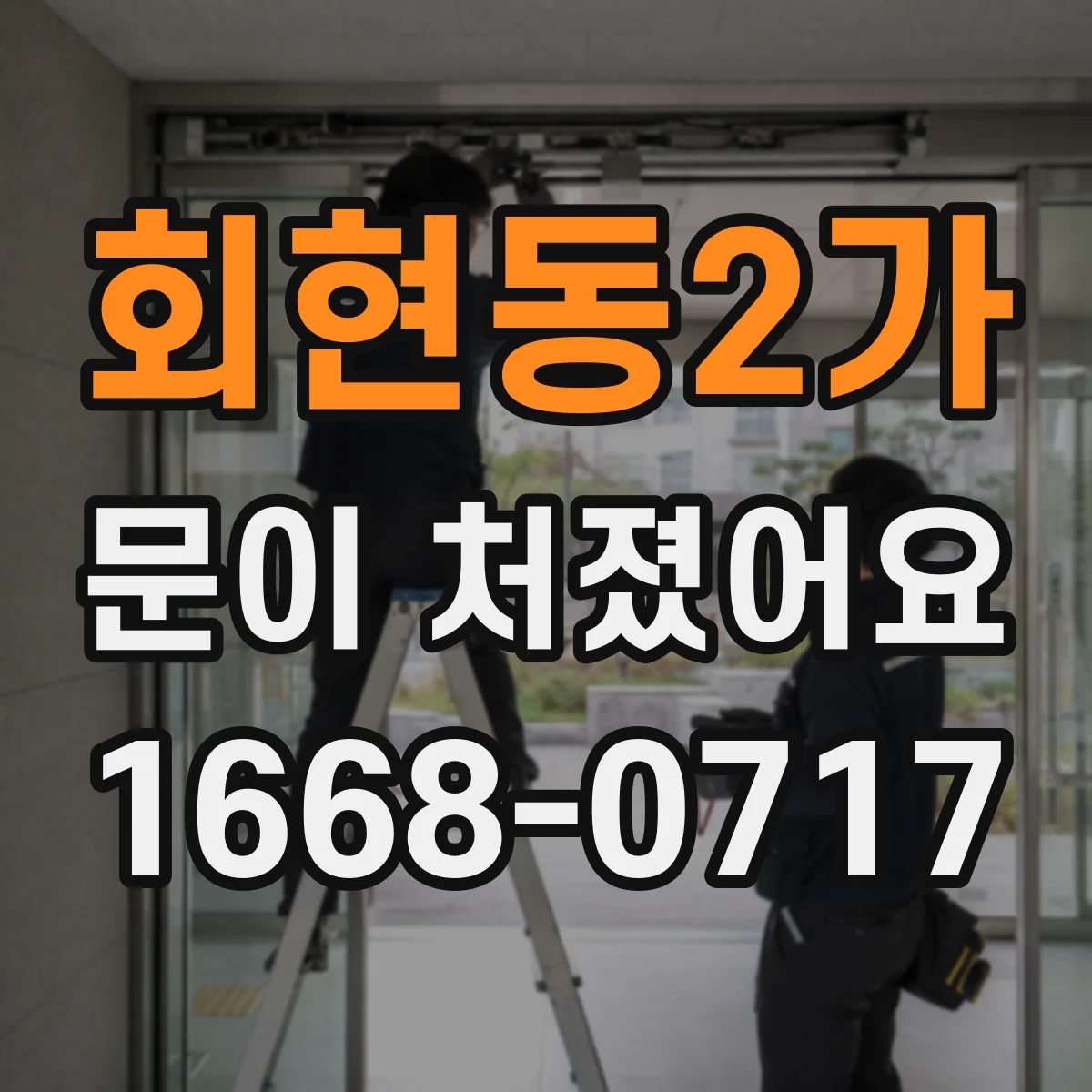 회현동2가 문이 처졌어요