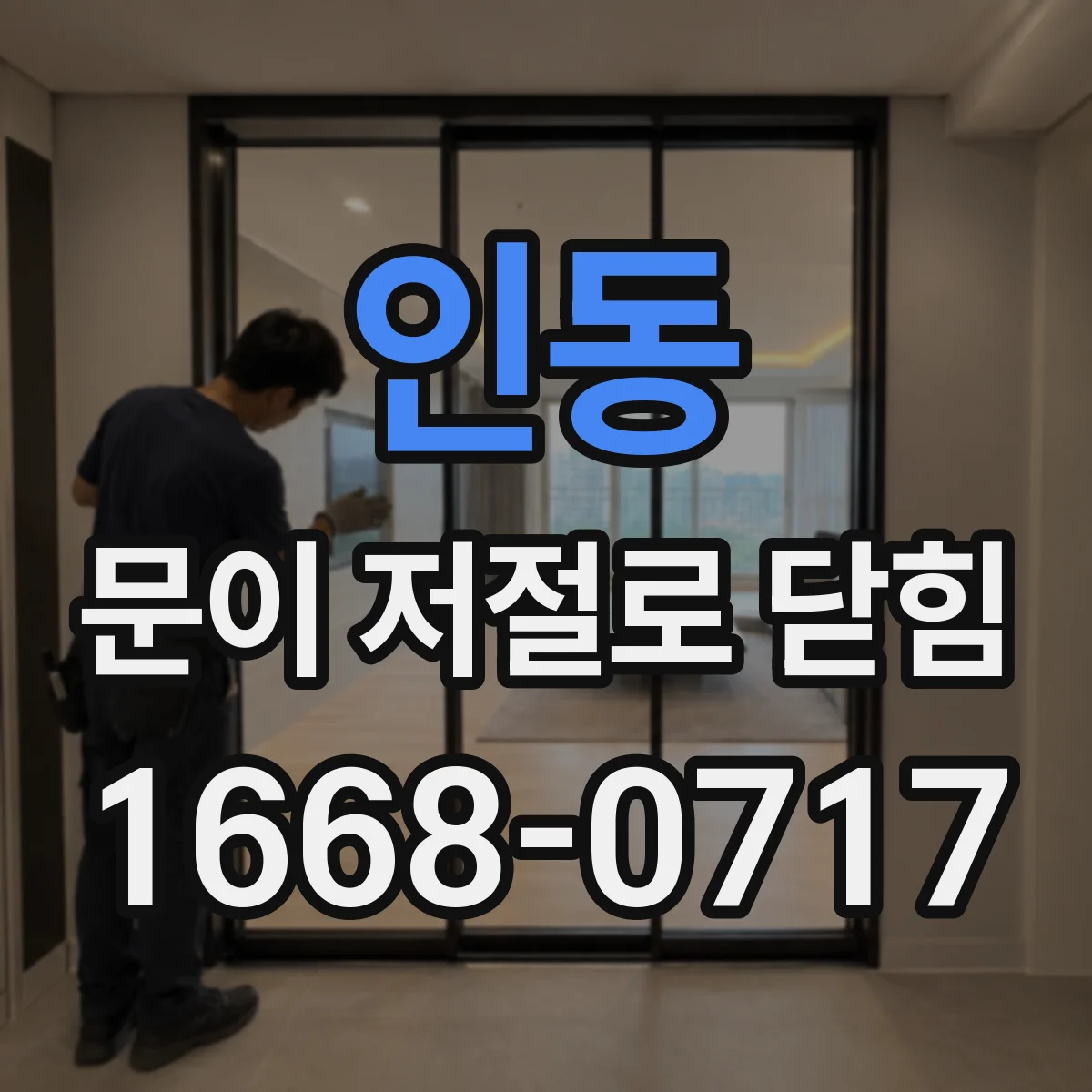 인동 문이 저절로 닫힘