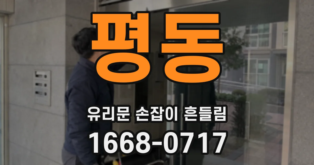 평동 유리문 손잡이 흔들림
