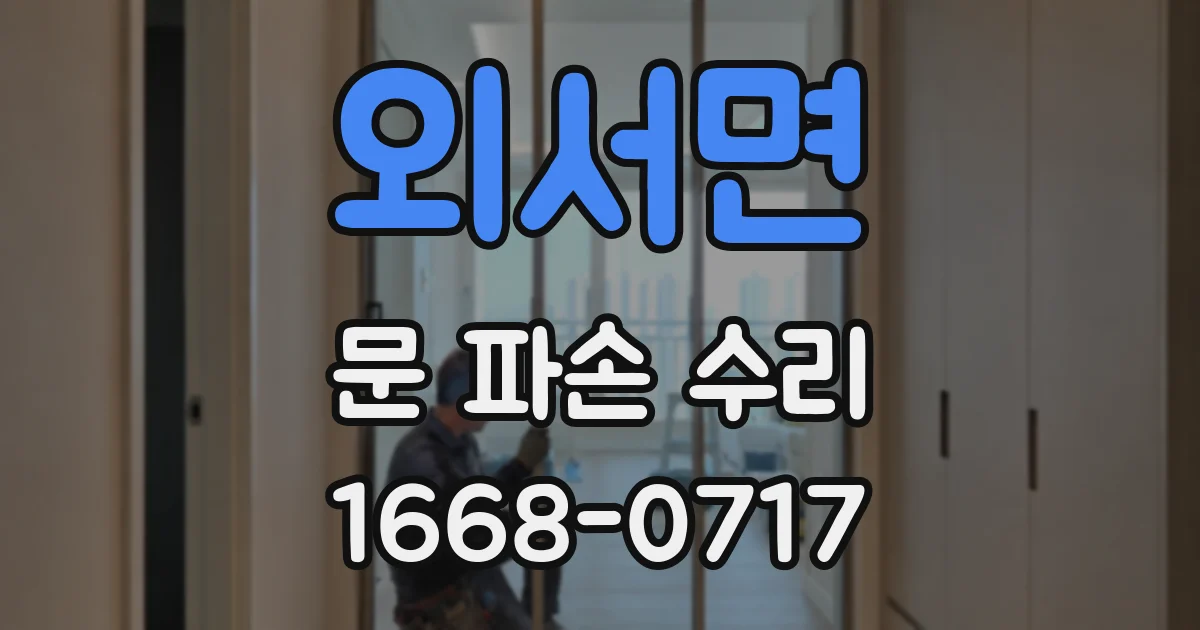 외서면 문 파손 수리