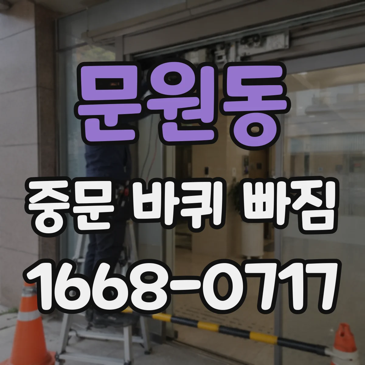 문원동 중문 바퀴 빠짐