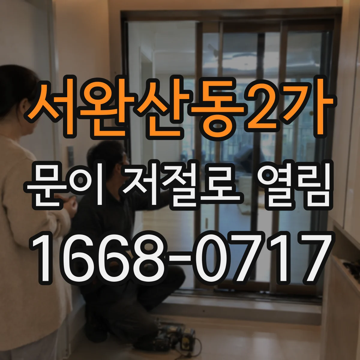 서완산동2가 문이 저절로 열림