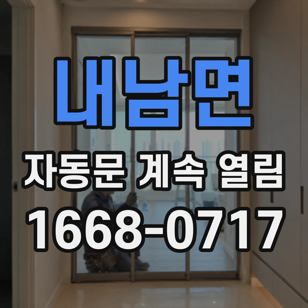 내남면 자동문 계속 열림