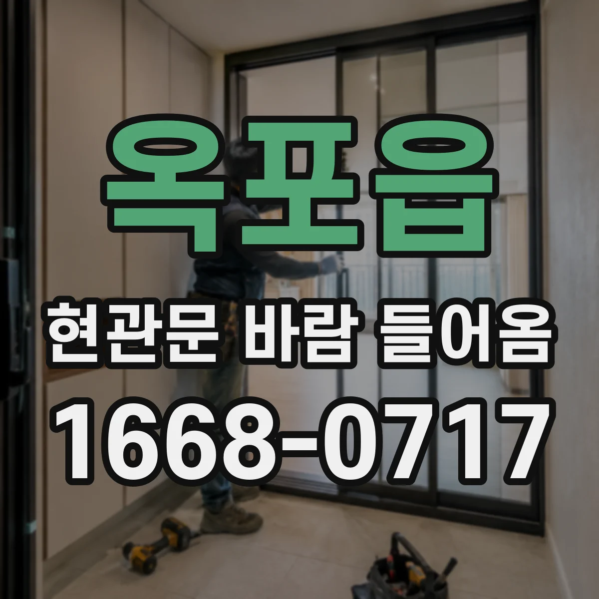 옥포읍 현관문 바람 들어옴