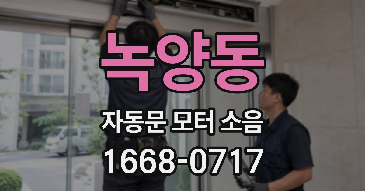 녹양동 자동문 모터 소음