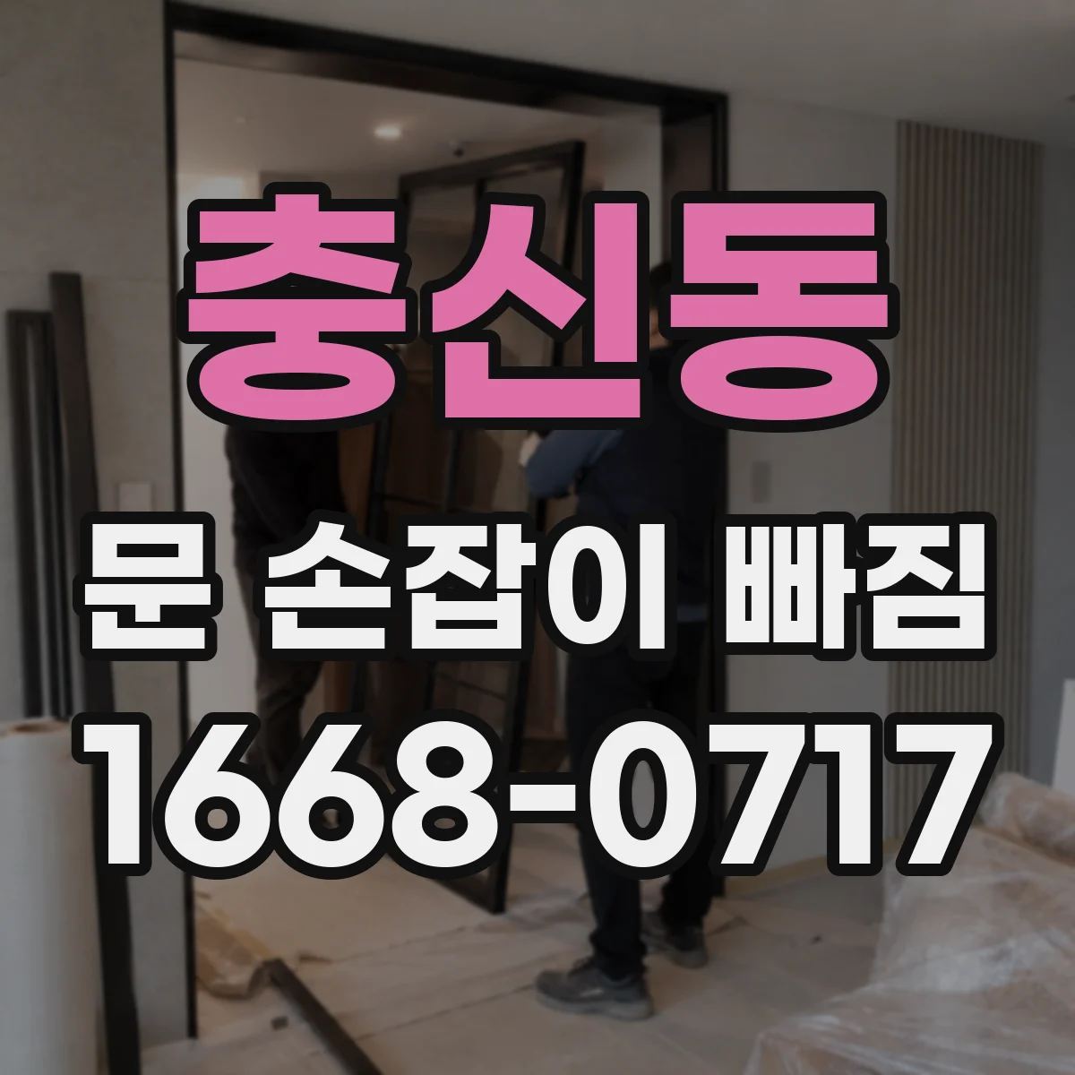 충신동 문 손잡이 빠짐