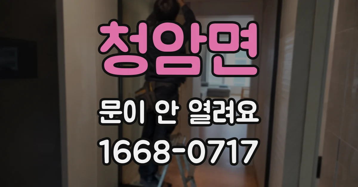 청암면 문이 안 열려요