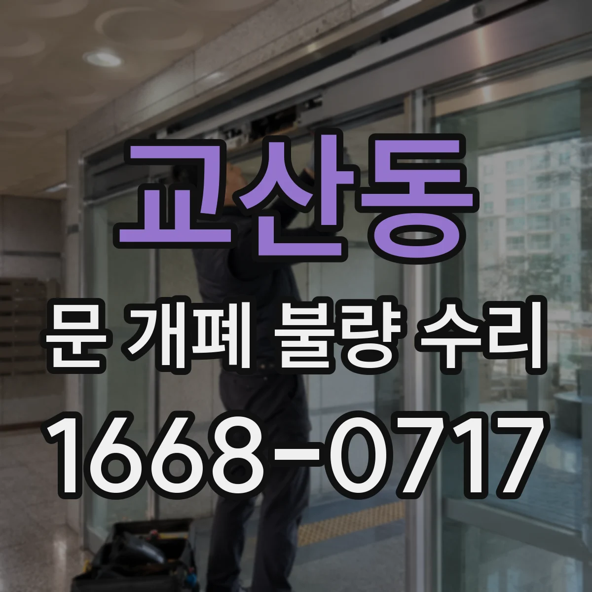 교산동 문 개폐 불량 수리