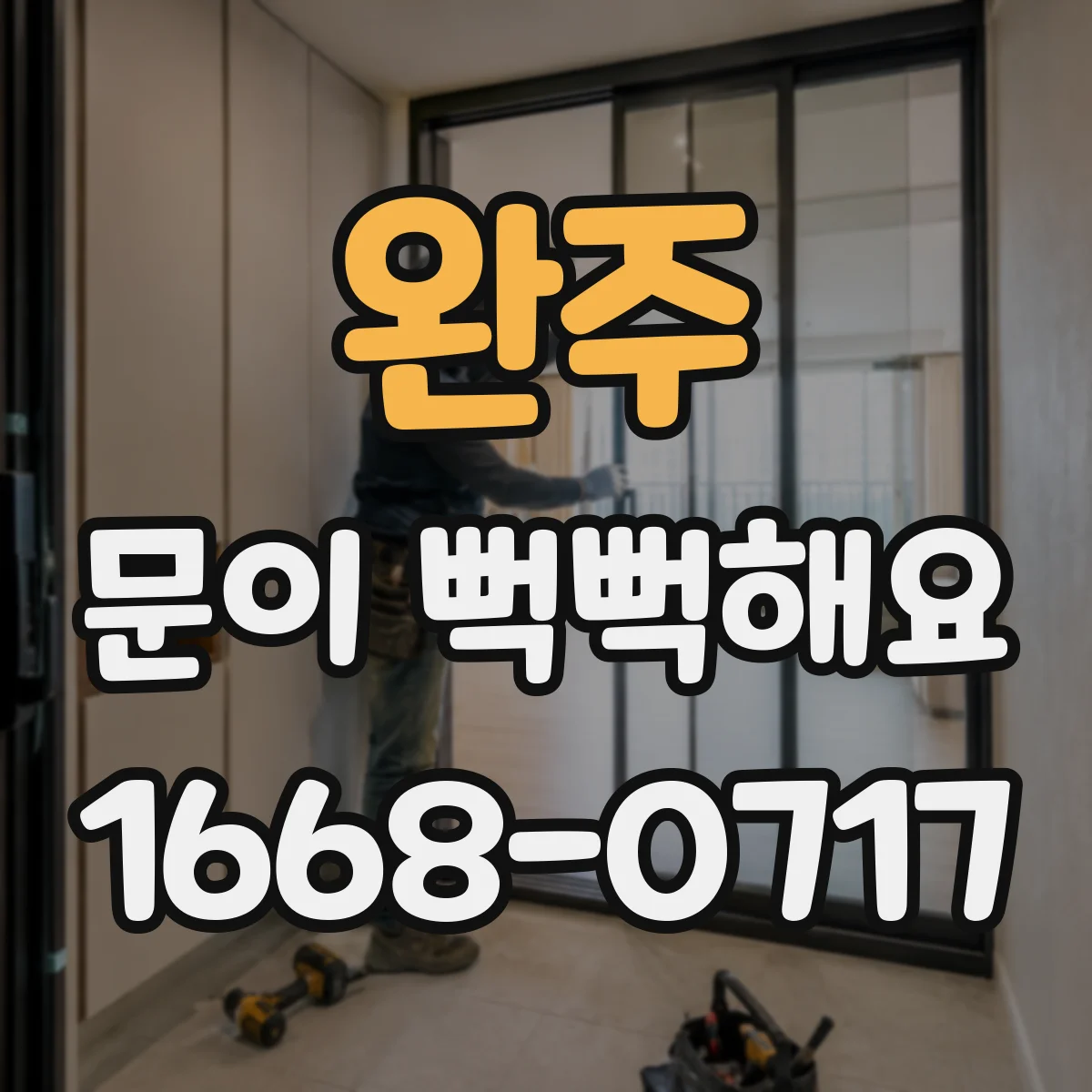 완주 문이 뻑뻑해요 유리문 중문 하드웨어 점검 순서부터 확인