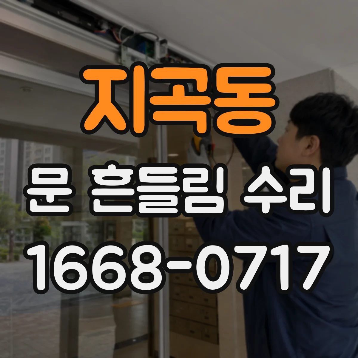지곡동 문 흔들림 수리