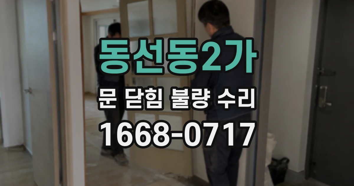 동선동2가 문 닫힘 불량 수리