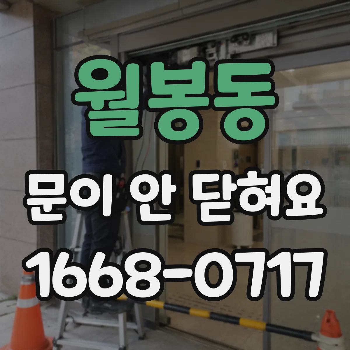 월봉동 문이 안 닫혀요