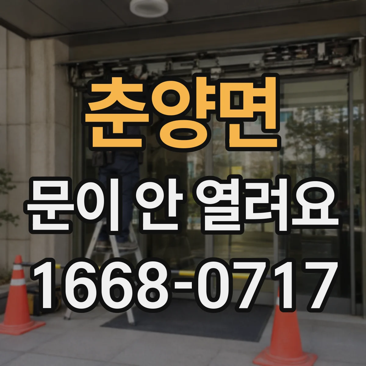 춘양면 문이 안 열려요
