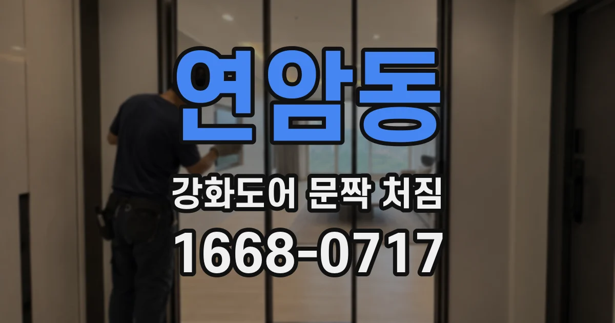연암동 강화도어 문짝 처짐