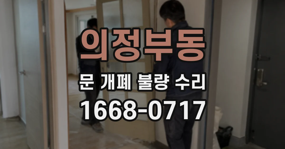 의정부동 문 개폐 불량 수리