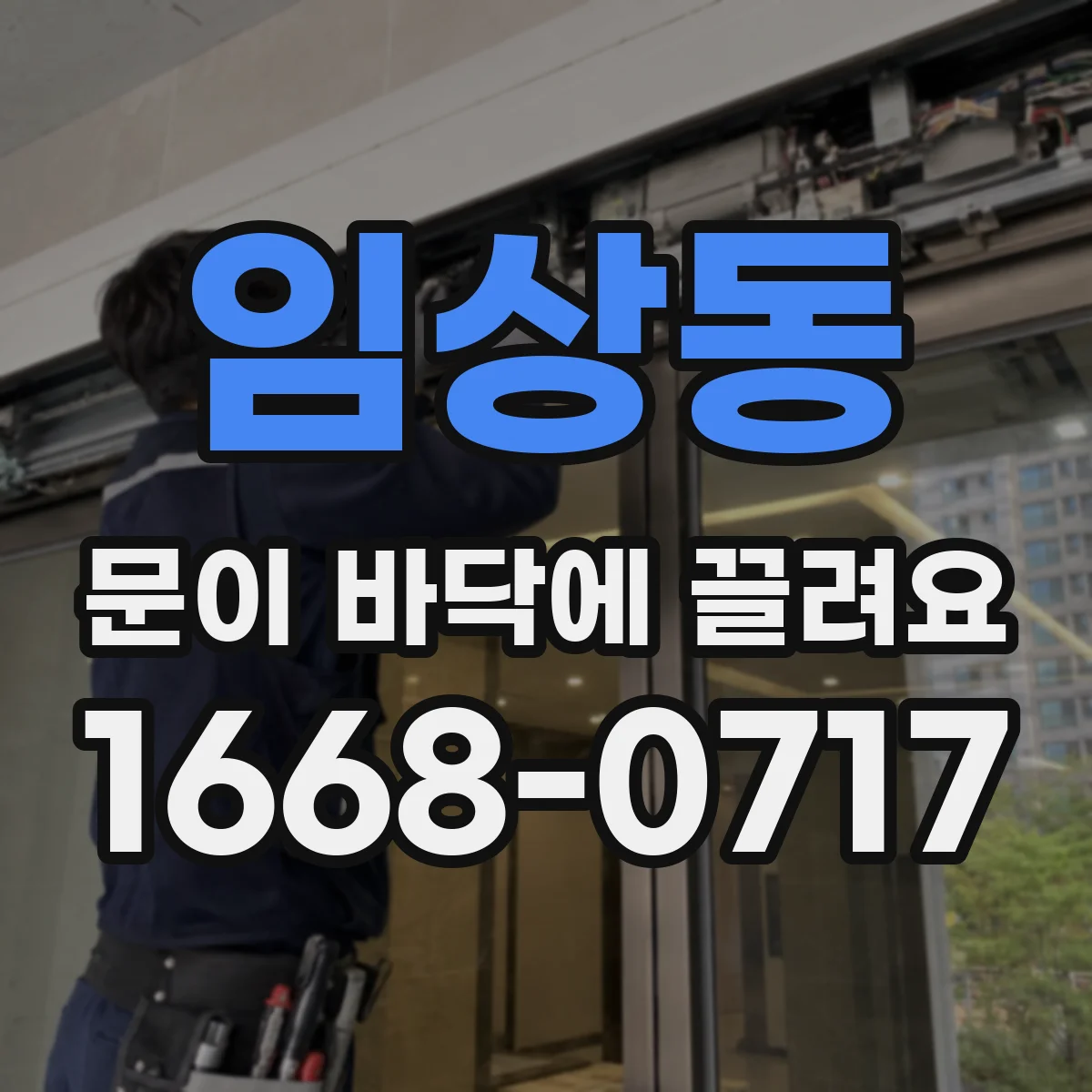 임상동 문이 바닥에 끌려요