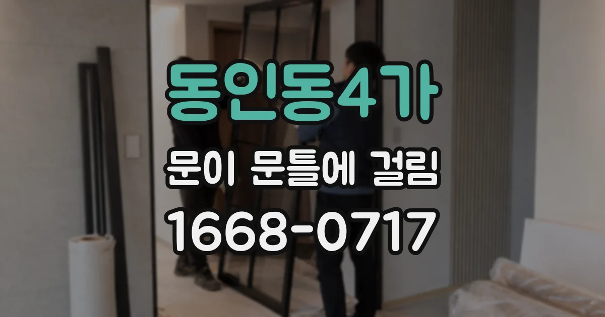 동인동4가 문이 문틀에 걸림