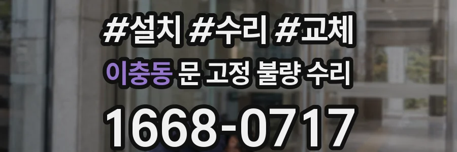 이충동 문 고정 불량 수리