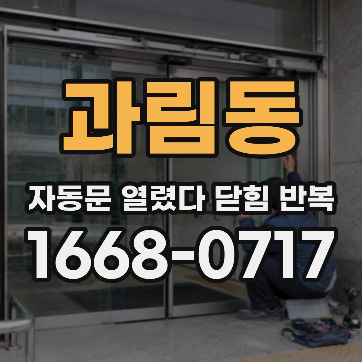 과림동 자동문 열렸다 닫힘 반복 현상은 문이 한 번 열리고 곧바로 닫히거나, 중간에 멈춘 상태에서 다시 열리며 이어질 수 있습니다.
