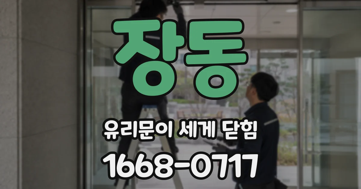 장동 유리문이 세게 닫힘
