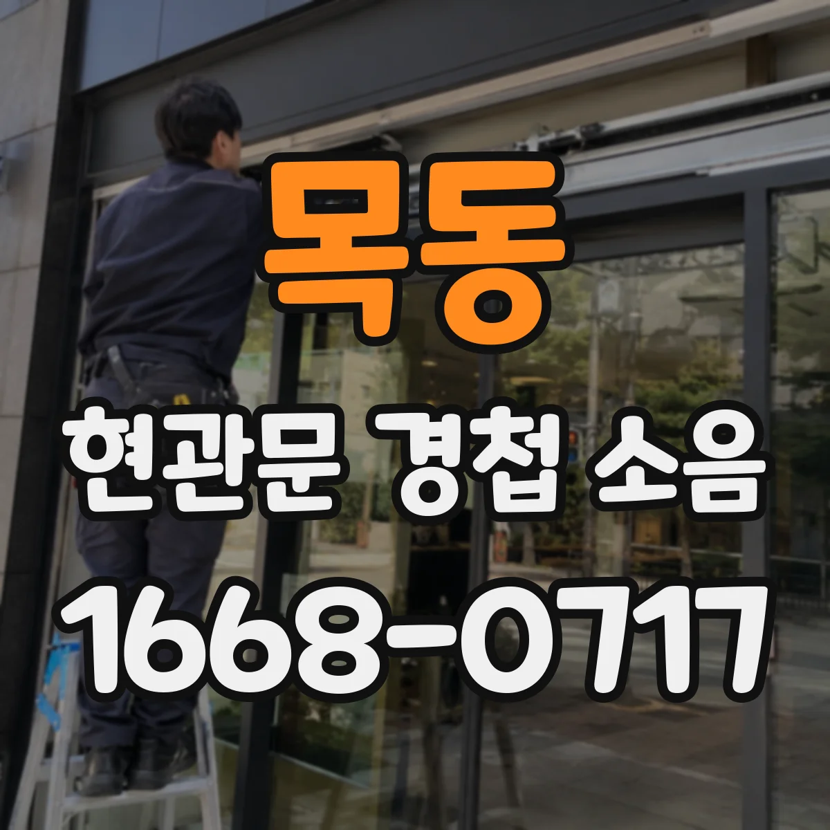 목동 현관문 경첩 소음
