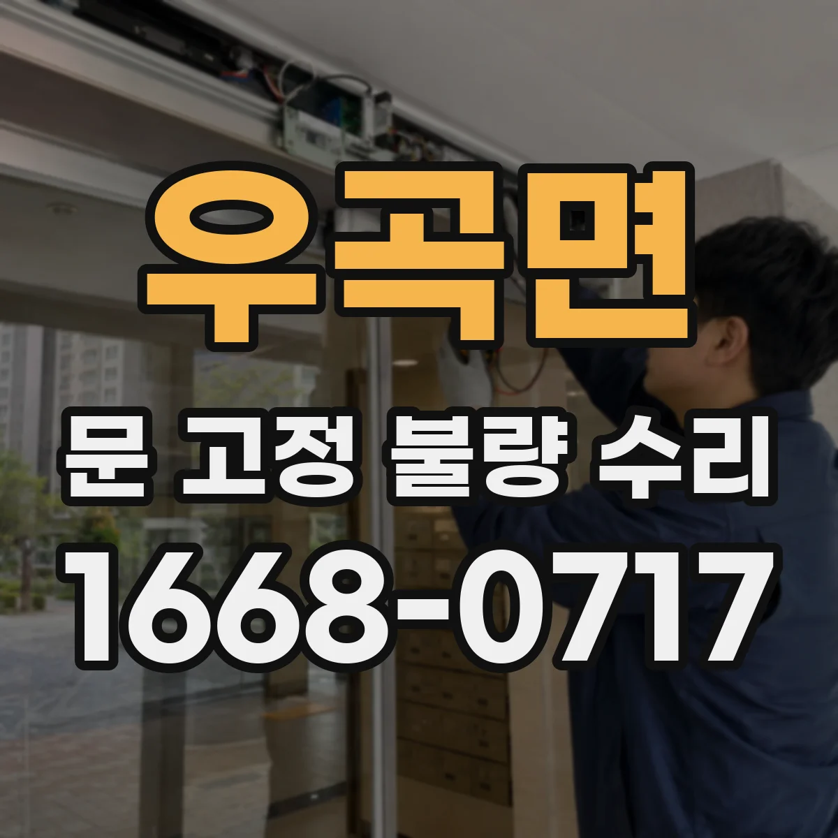 우곡면 문 고정 불량 수리