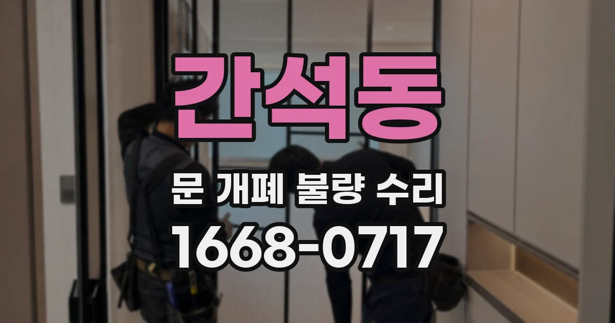 간석동 문 개폐 불량 수리