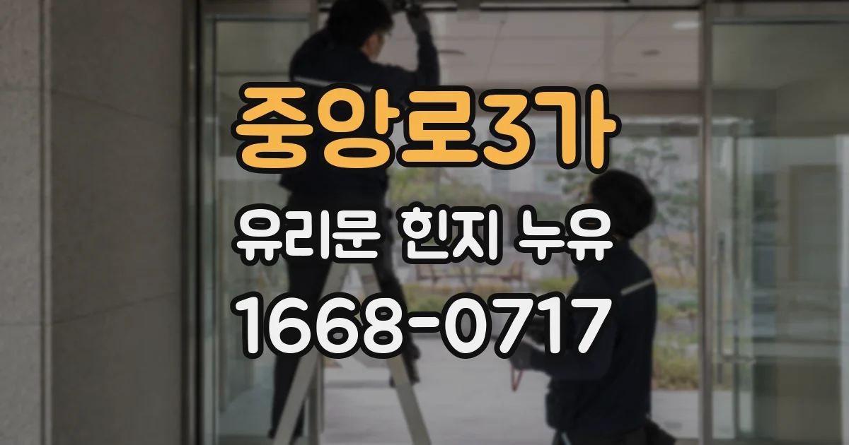 중앙로3가 유리문 힌지 누유
