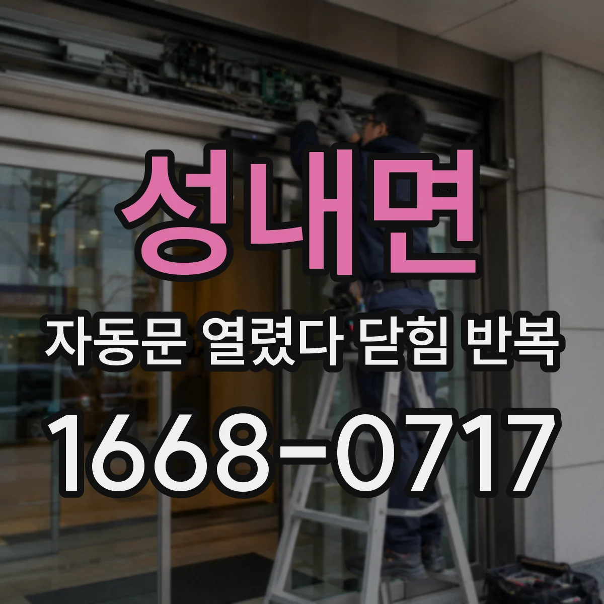성내면 자동문 열렸다 닫힘 반복