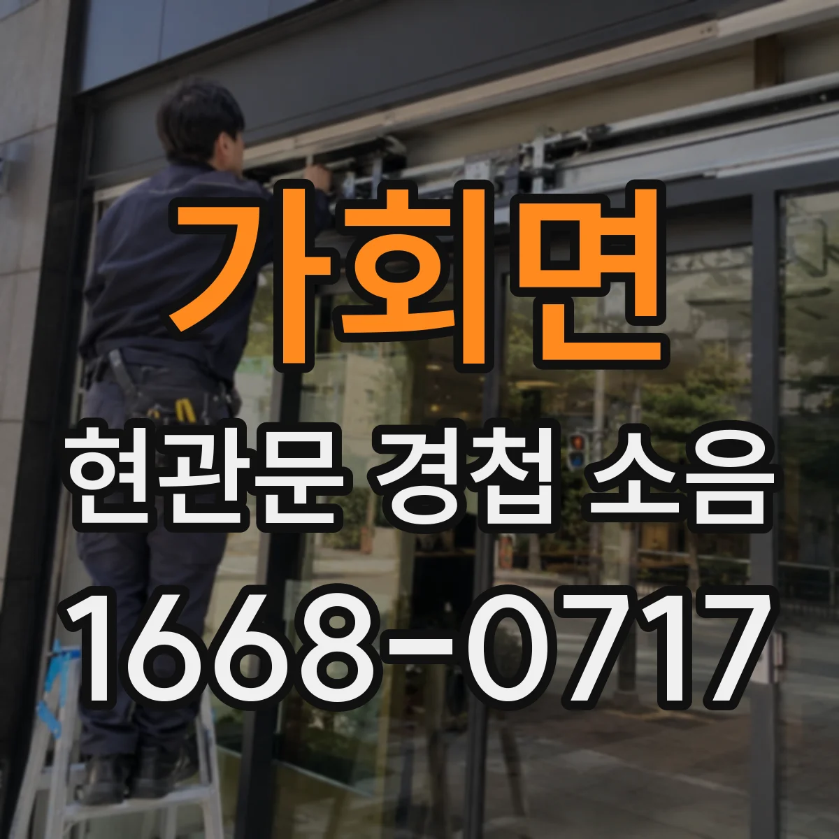 가회면 현관문 경첩 소음
