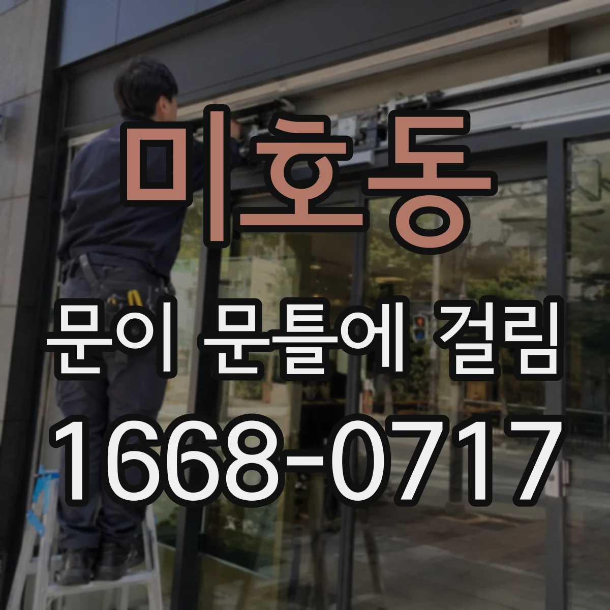 미호동 문이 문틀에 걸림