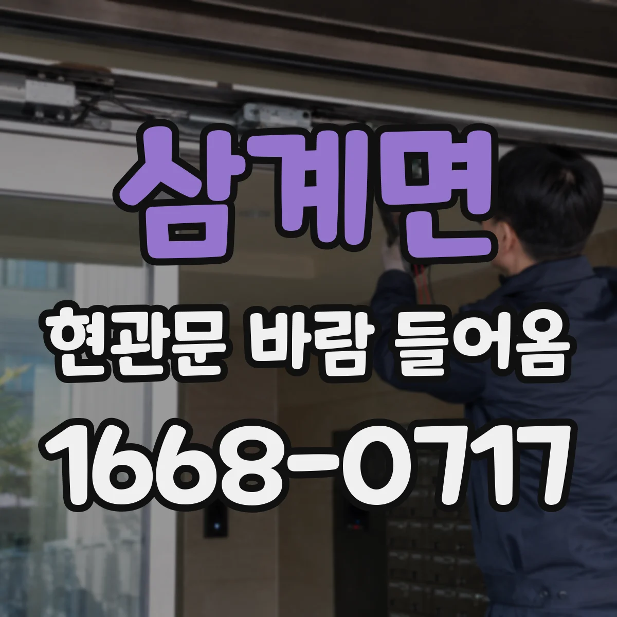 삼계면 현관문 바람 들어옴