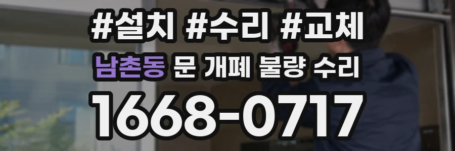 남촌동 문 개폐 불량 수리