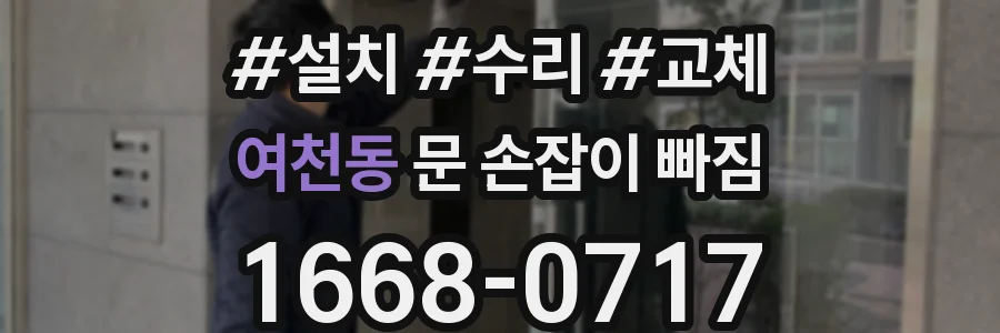 여천동 문 손잡이 빠짐