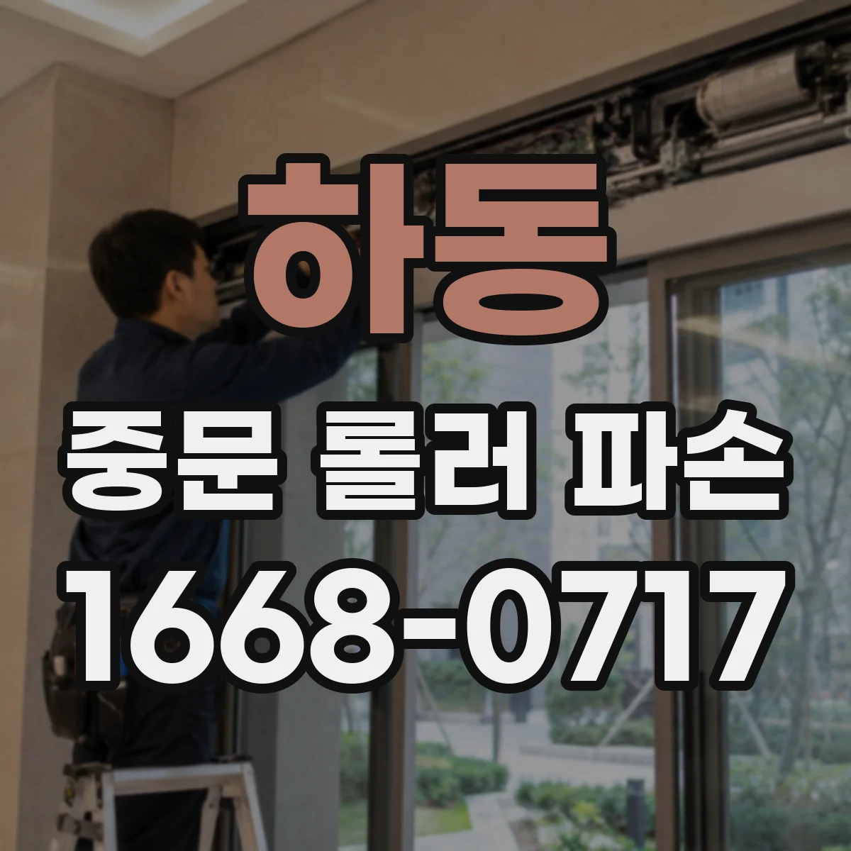 하동 중문 롤러 파손