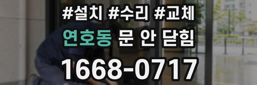 연호동 문 안 닫힘