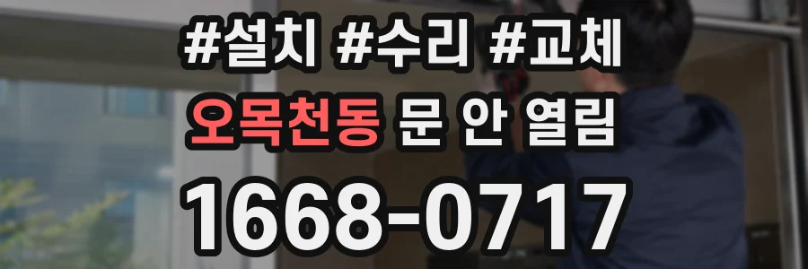 오목천동 문 안 열림