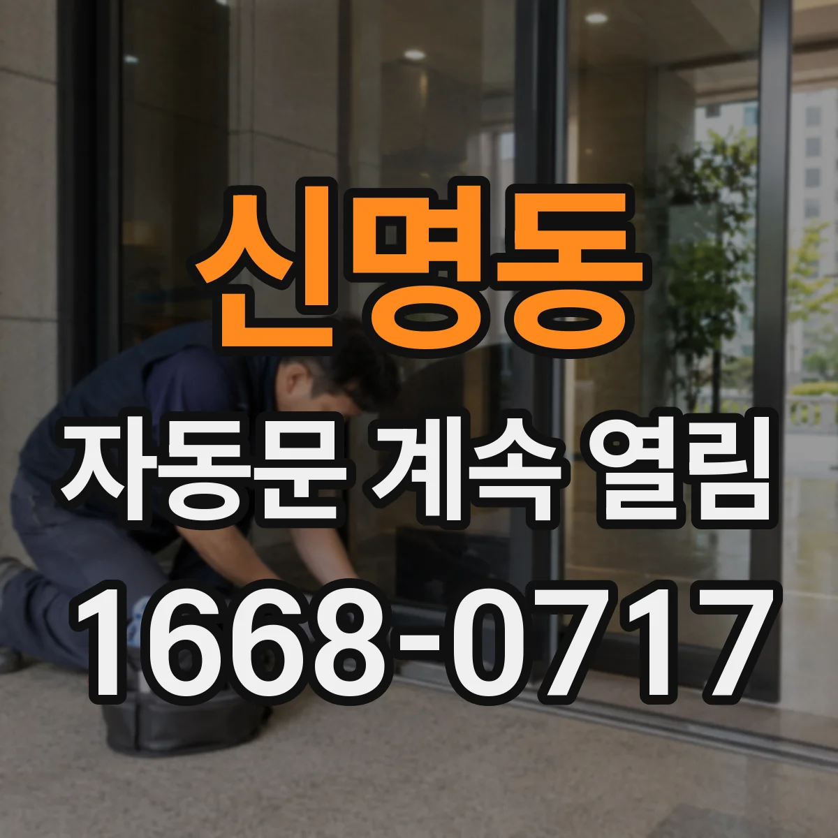 신명동 자동문 계속 열림
