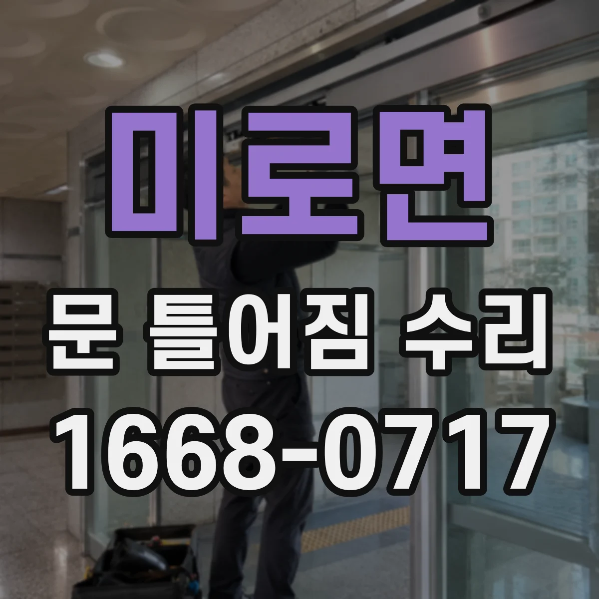미로면 문 틀어짐 수리 전후 문선 정렬 비교 점검