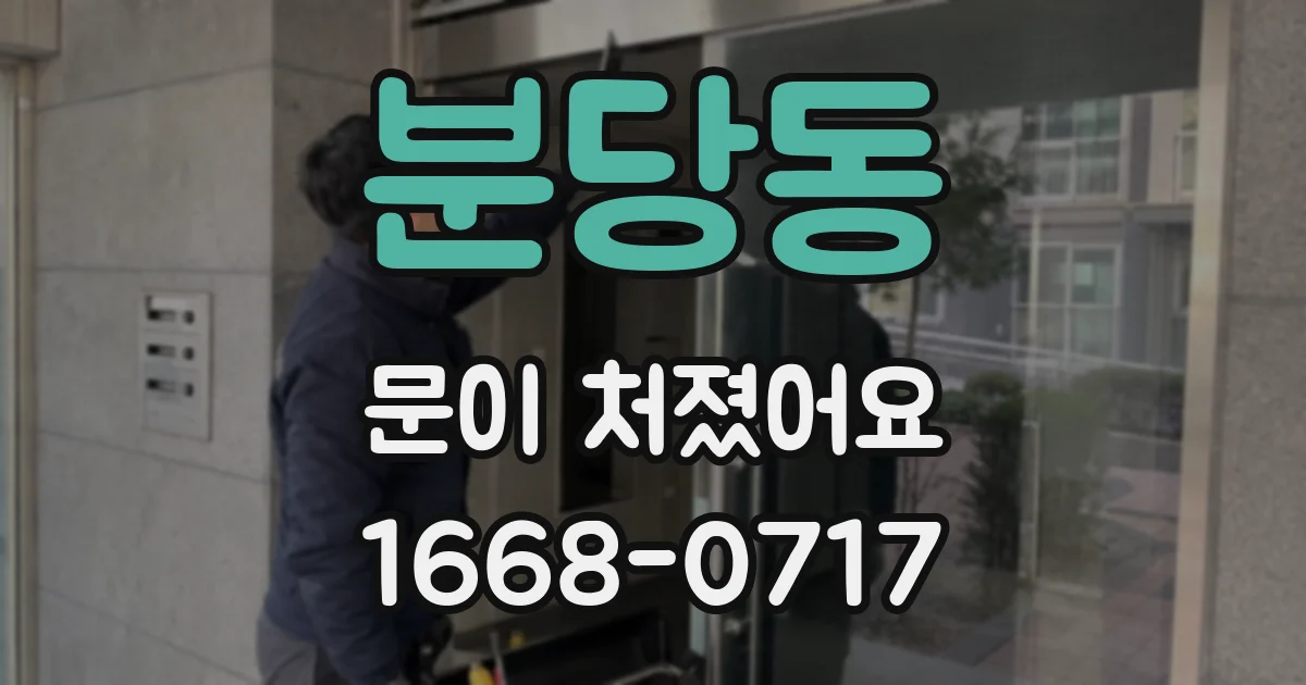 분당동 문이 처졌어요