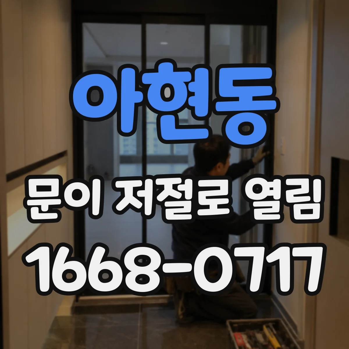 아현동 문이 저절로 열림